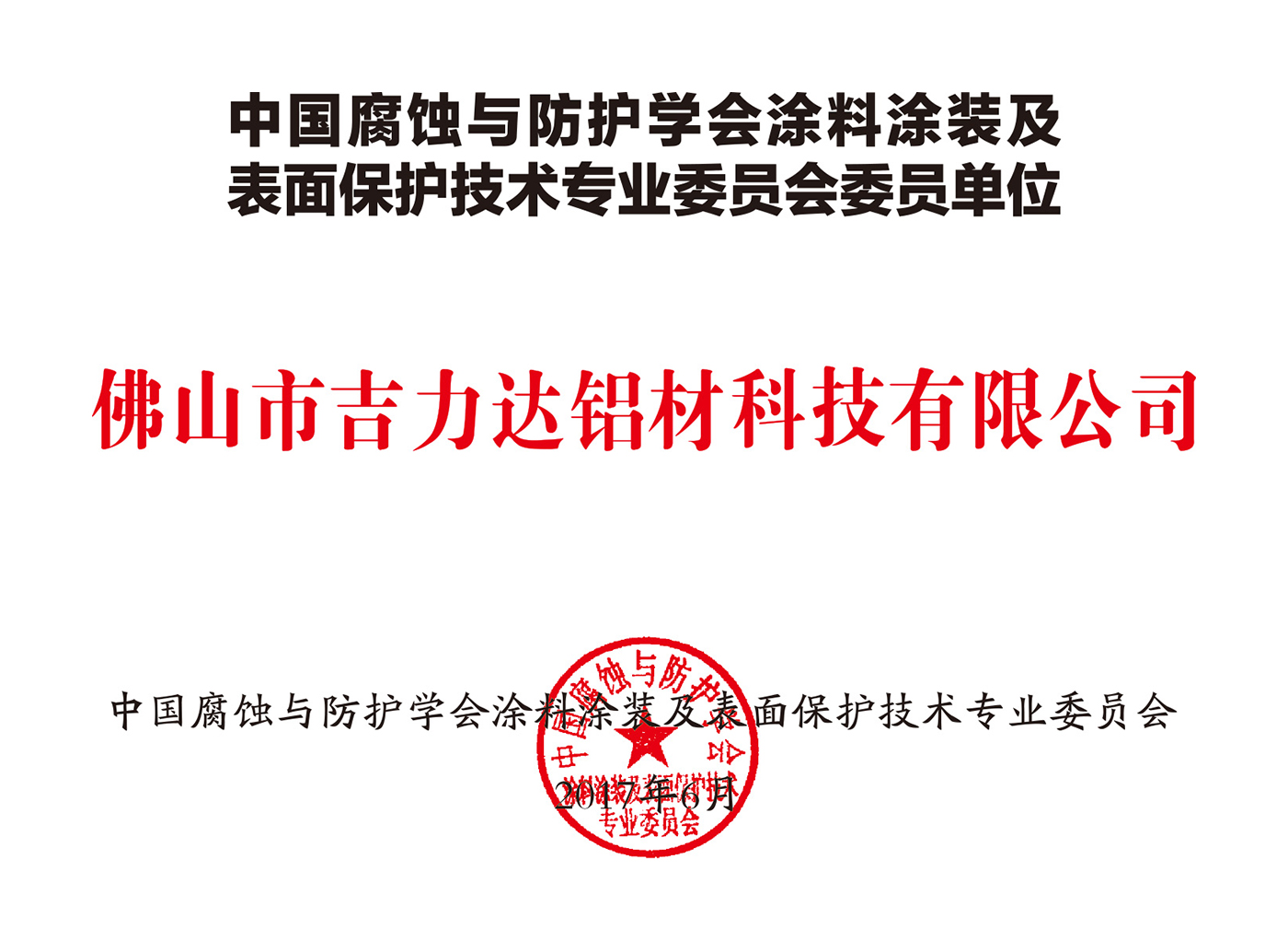 中國腐蝕與防護學會塗料塗裝及表面保護技術專業委員會委員單位