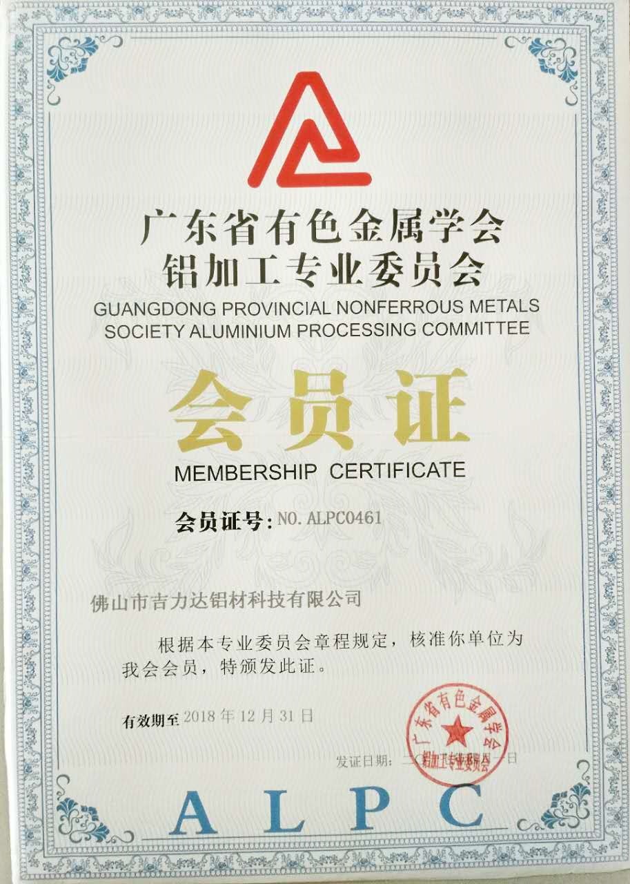 廣東省有色金屬學會會員證